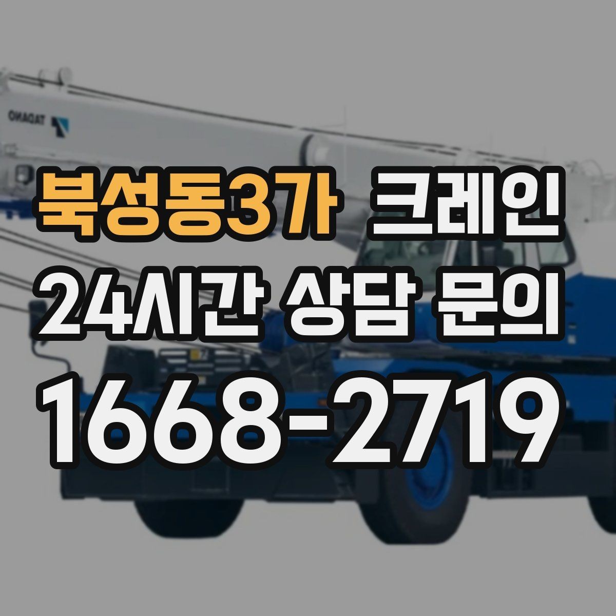 북성동3가 크레인 작업 전 상태 확인으로 오해 줄이기