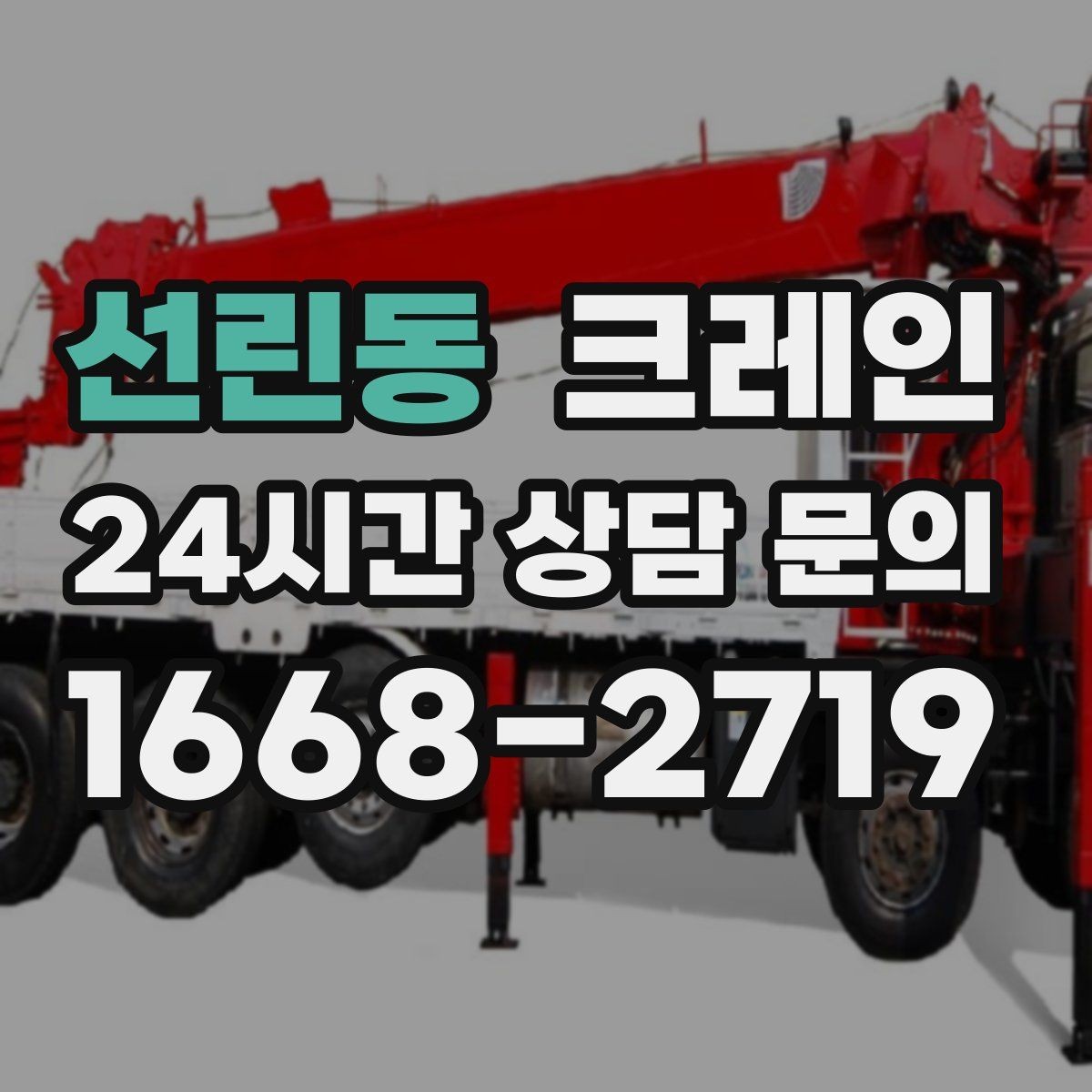 선린동 크레인 급한 작업일수록 안전 절차가 먼저