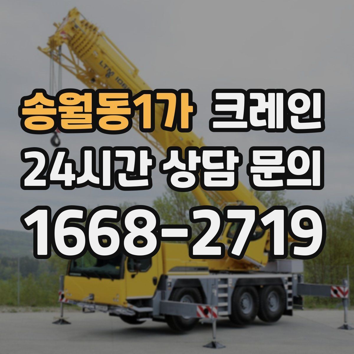 송월동1가 크레인 톤수 과하게 잡으면 생기는 손해
