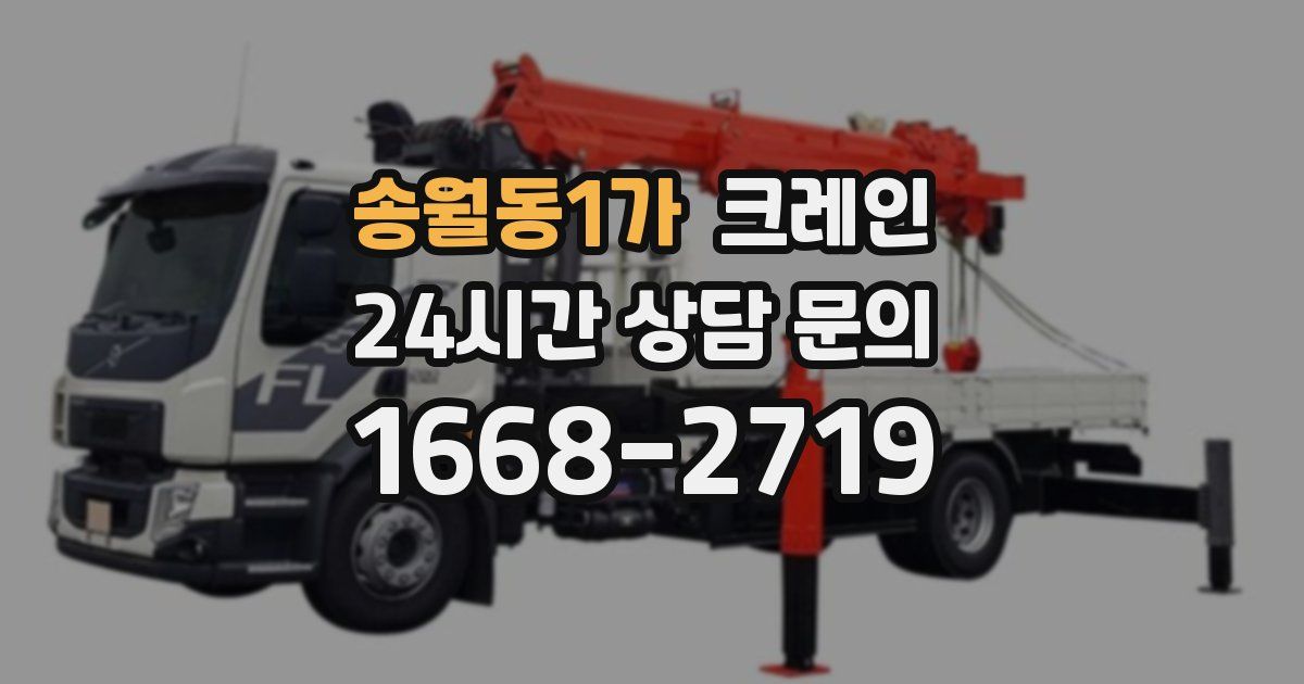 송월동1가 크레인