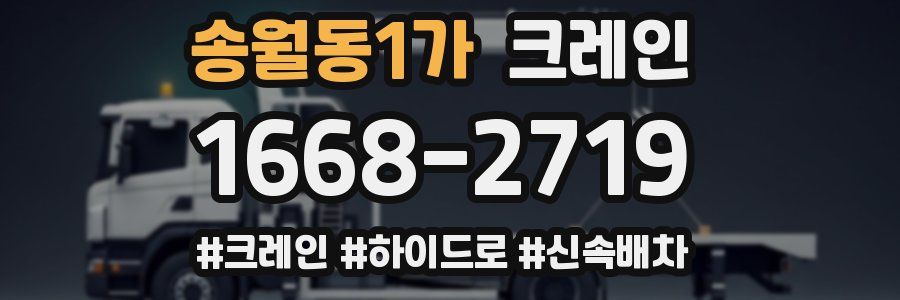 송월동1가 크레인 작업