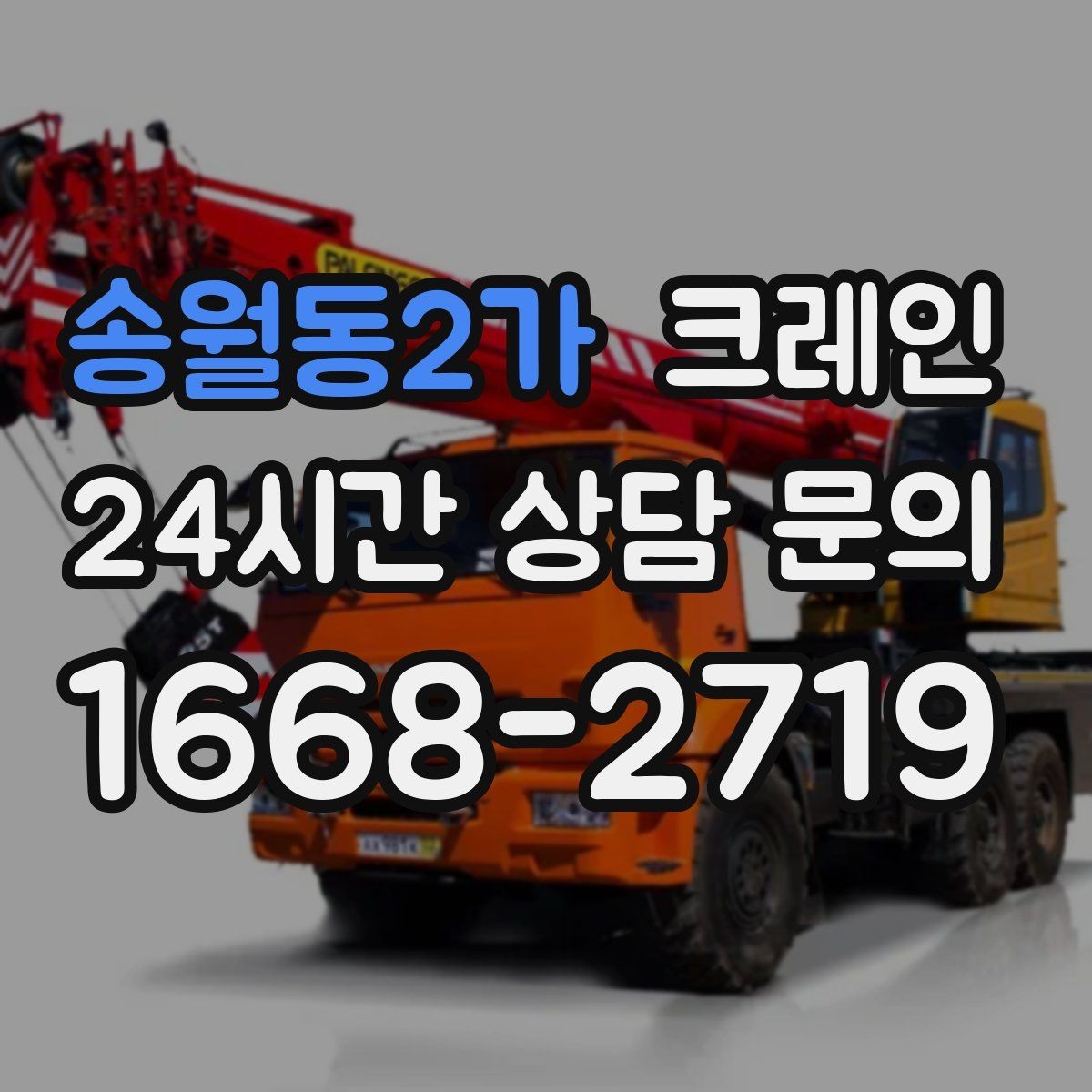 송월동2가 크레인 주변 장애물 많은 현장 계획 세우기