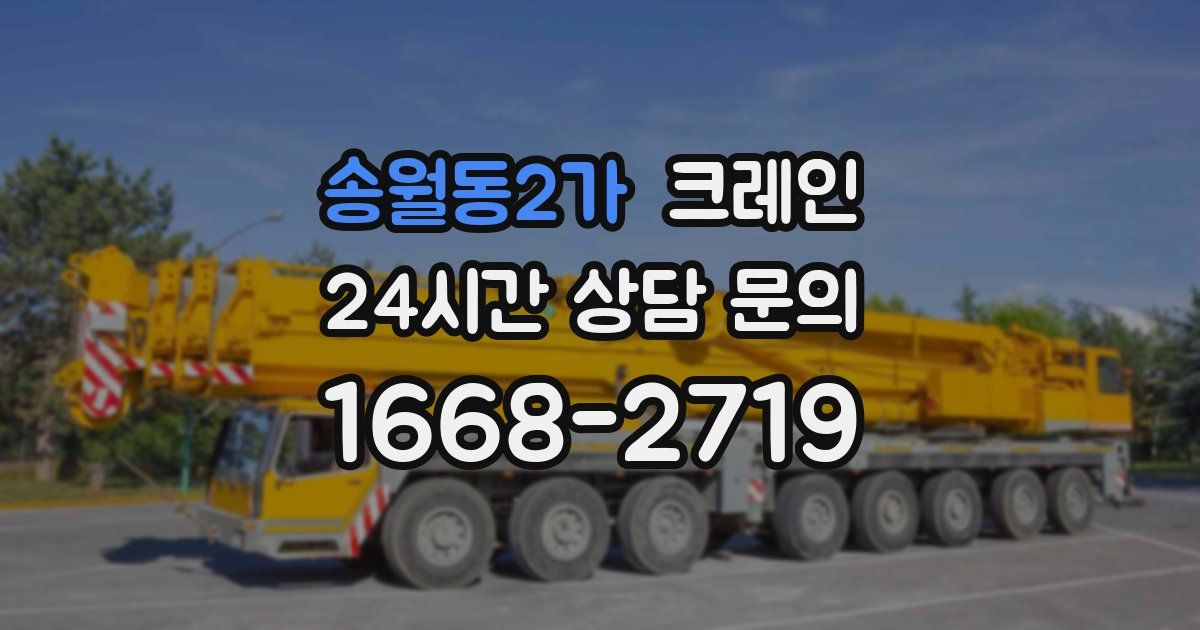 송월동2가 크레인
