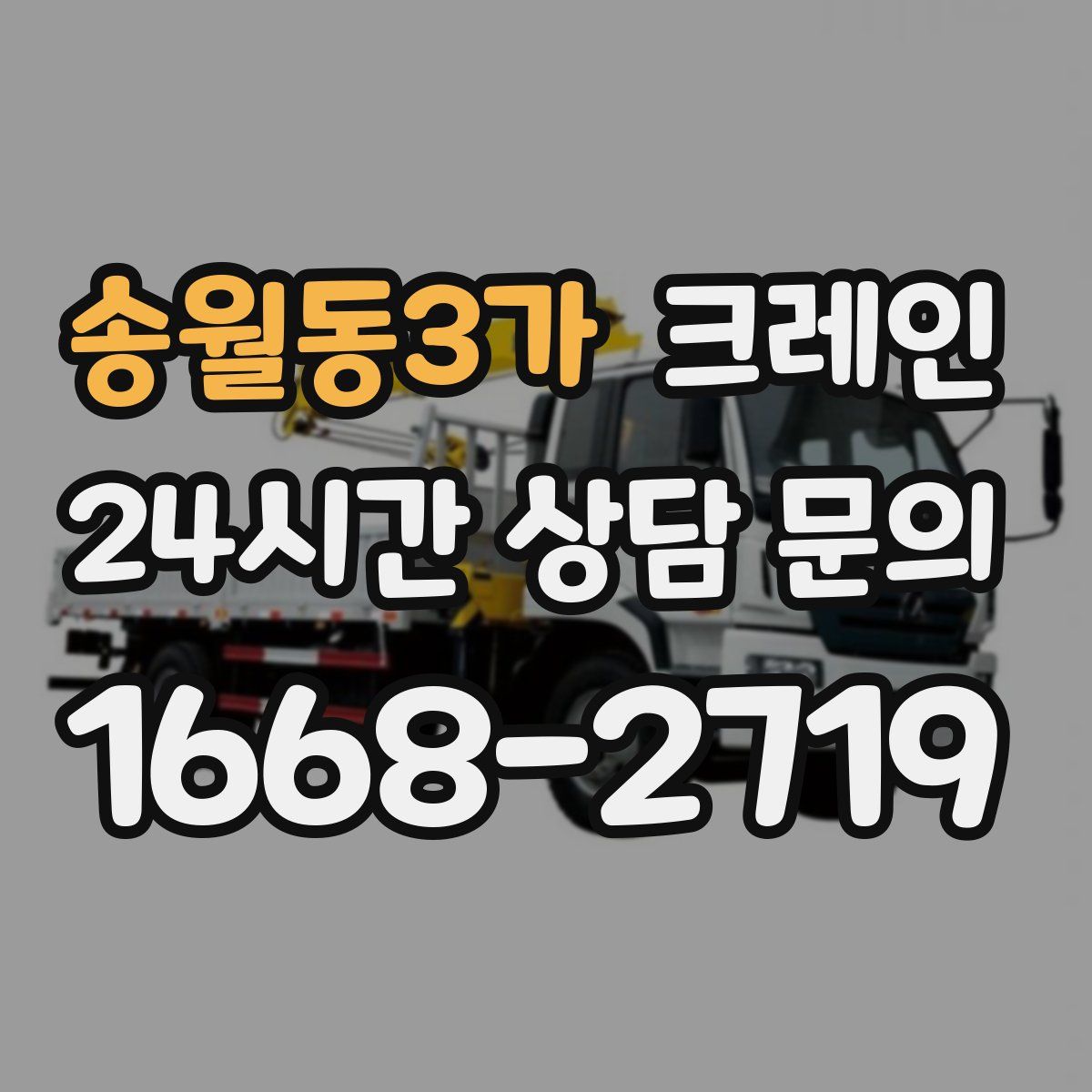 송월동3가 카고 크레인