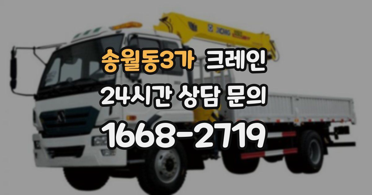 송월동3가 크레인