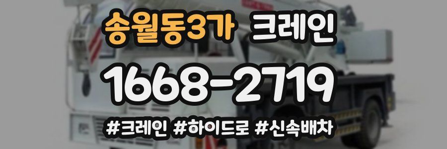 송월동3가 크레인 작업