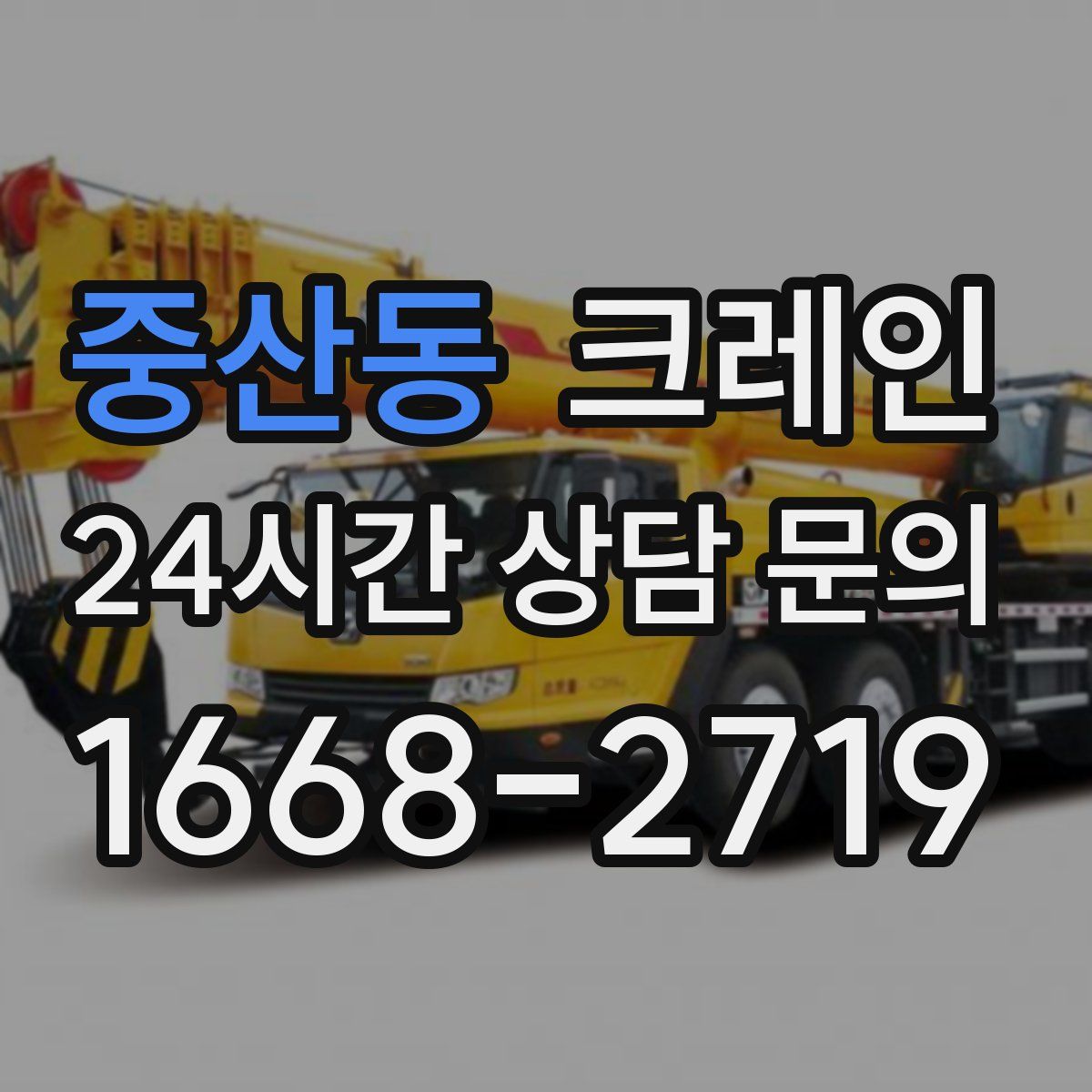 중산동 카고 크레인
