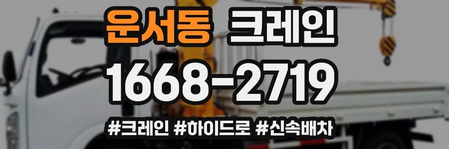 운서동 크레인 작업