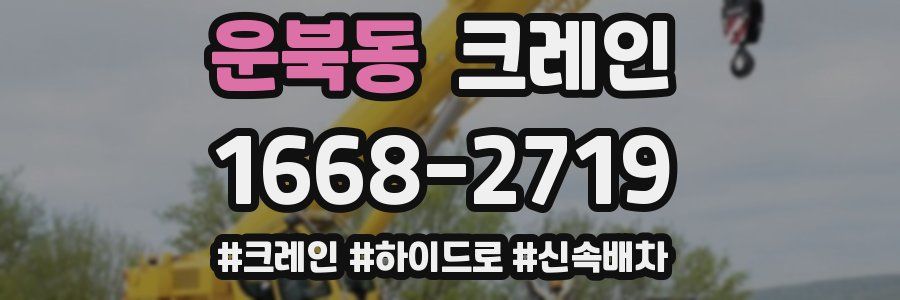 운북동 크레인 작업