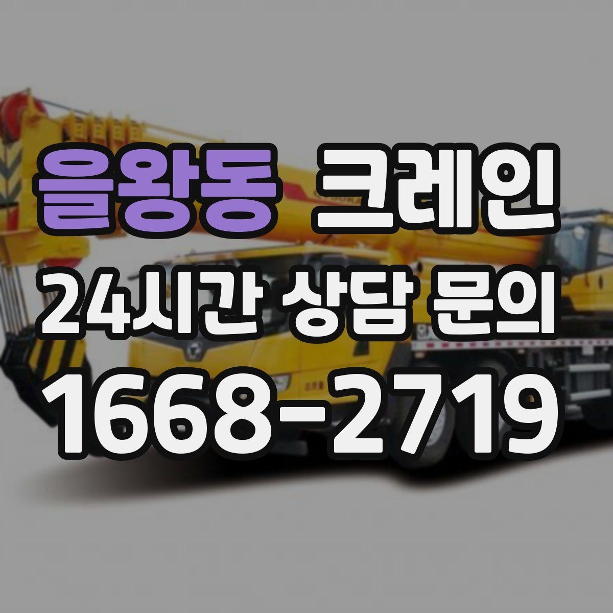 을왕동 크레인 하중 분산 결속으로 흔들림 줄이기