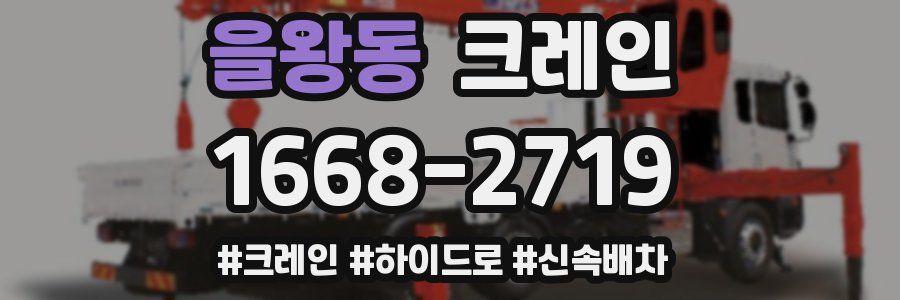 을왕동 크레인 작업