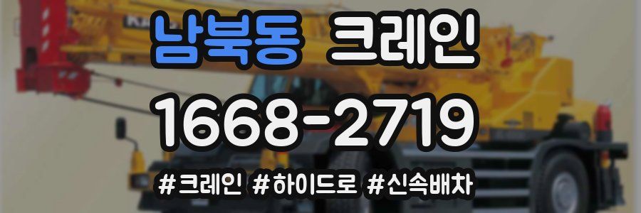 남북동 크레인 작업