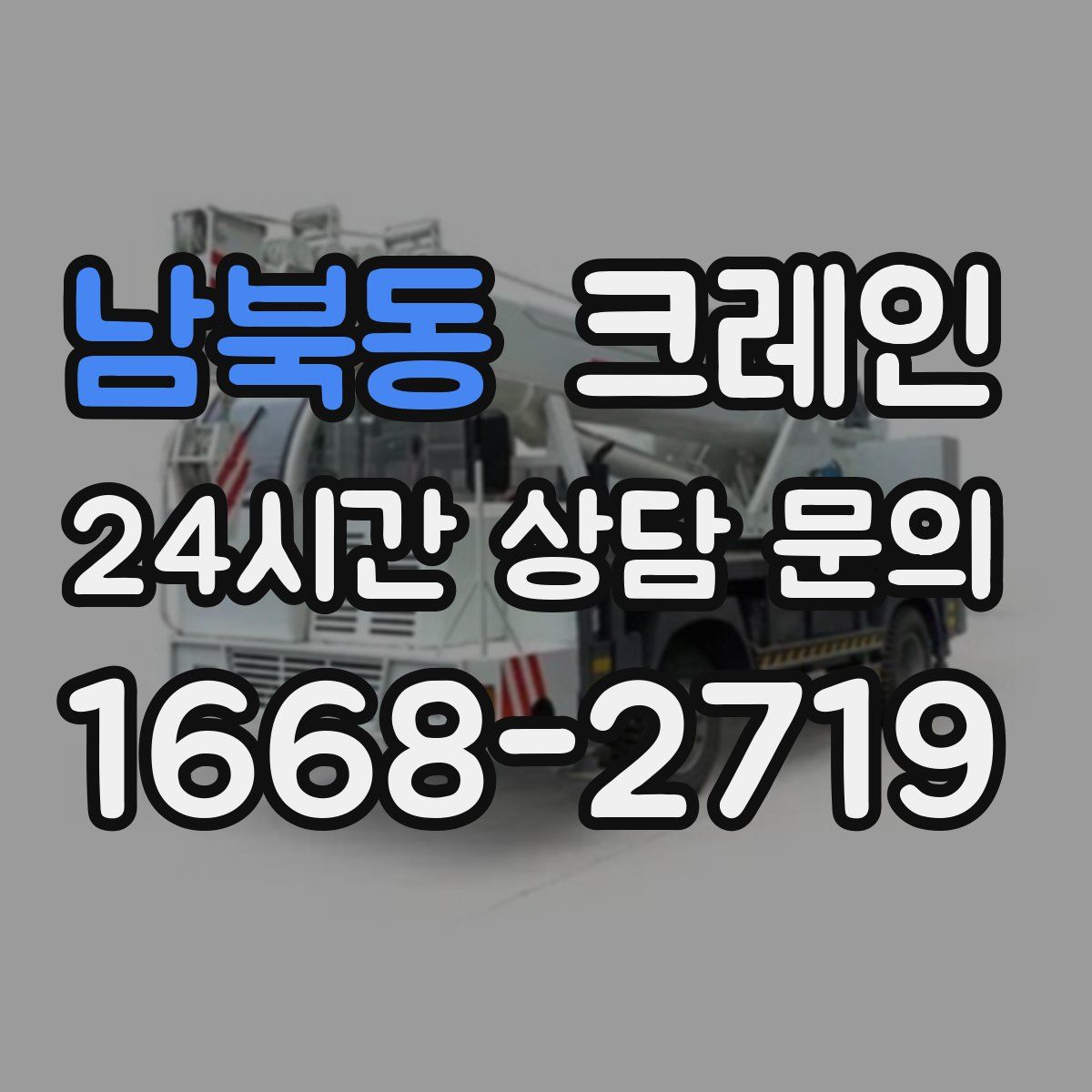 남북동 카고 크레인