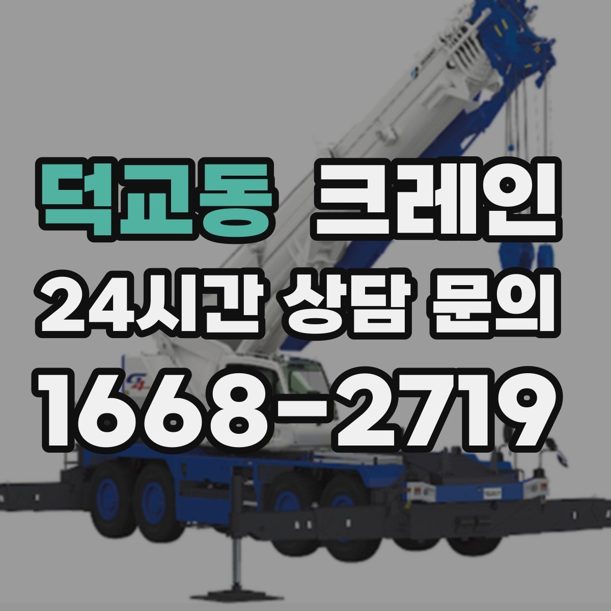 덕교동 크레인 안전 장비 준비는 이렇게