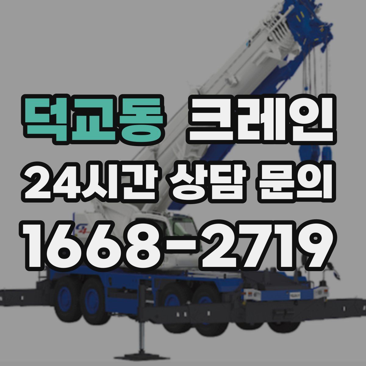 덕교동 카고 크레인