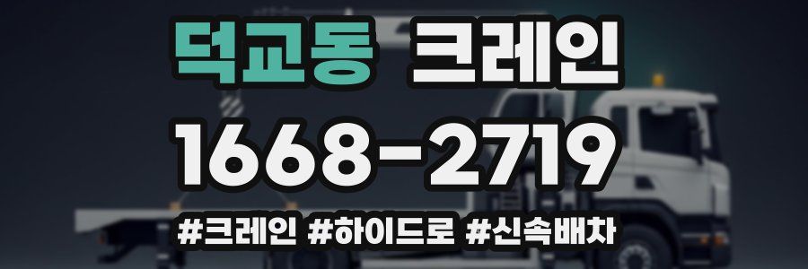 덕교동 크레인 작업