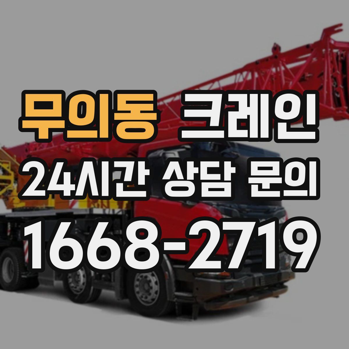무의동 카고 크레인
