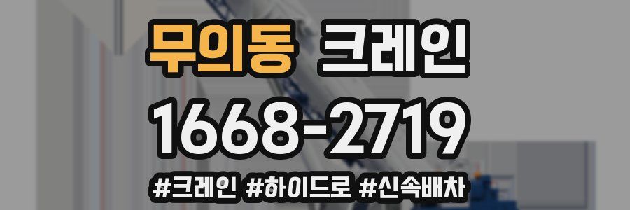 무의동 크레인 작업