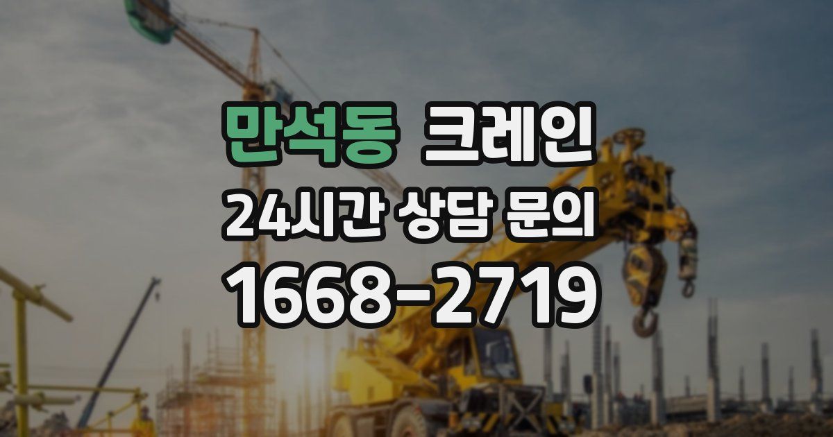 만석동 크레인