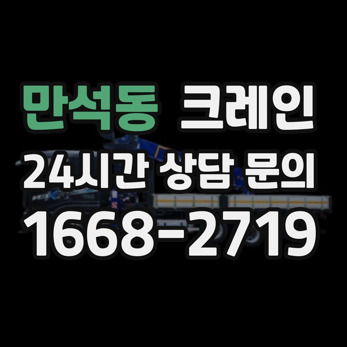만석동 카고 크레인