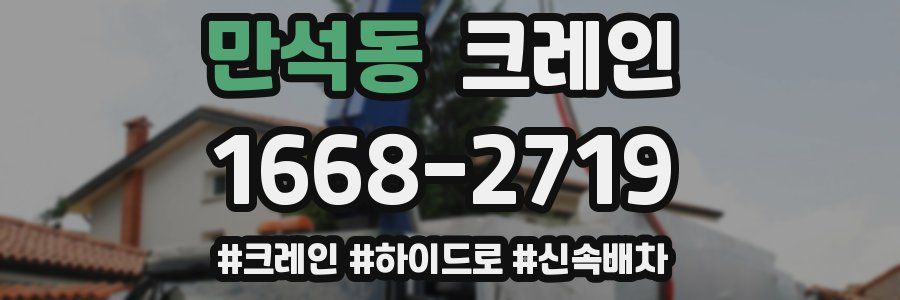 만석동 크레인 작업