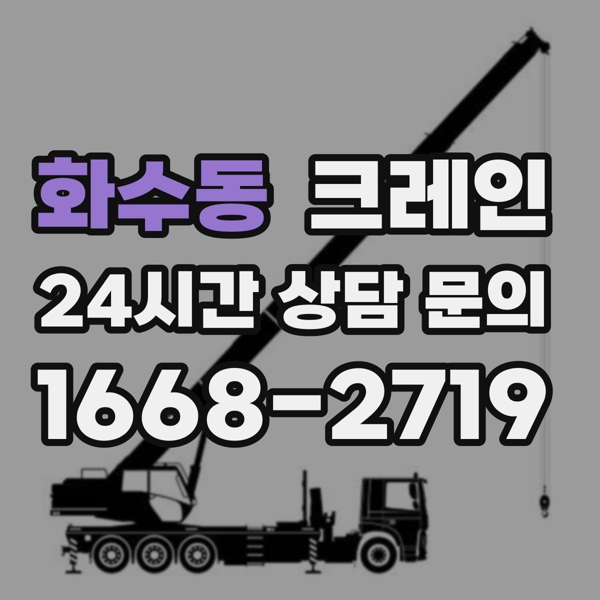 화수동 크레인 하역 후 이동 설치까지 원스톱 진행
