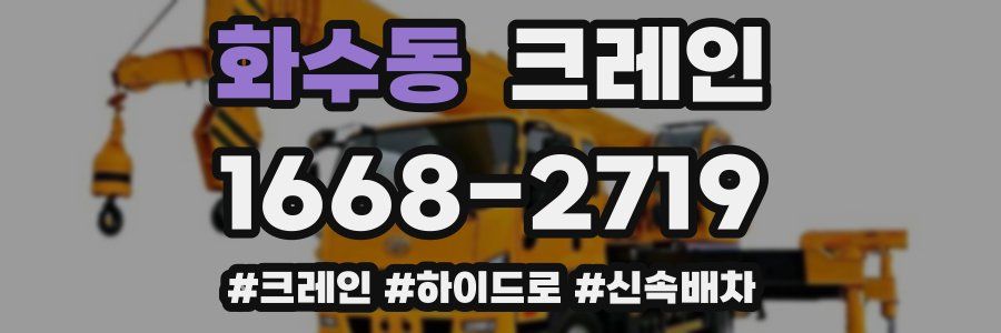 화수동 크레인 작업