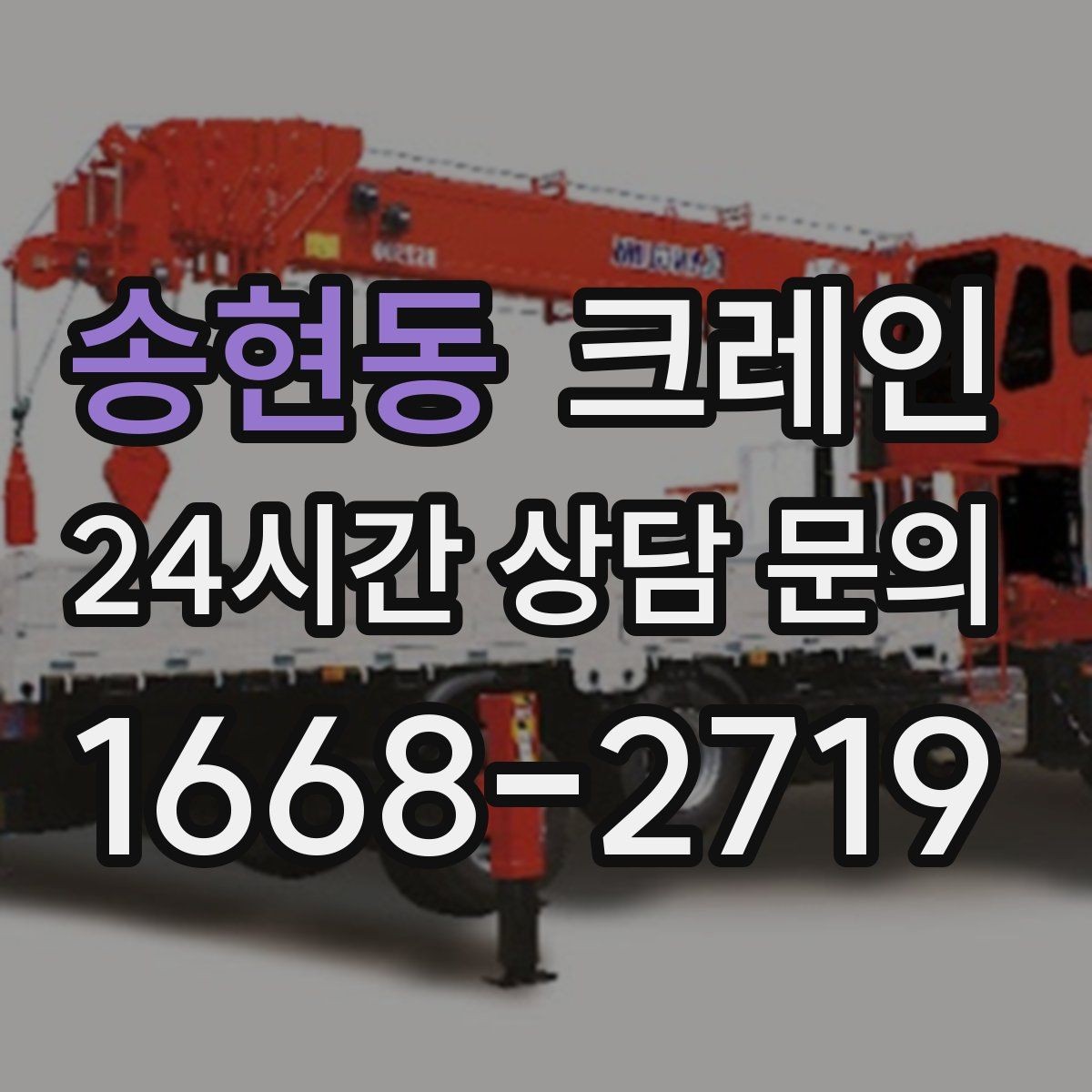 송현동 크레인 처음 의뢰해도 쉬운 진행 흐름