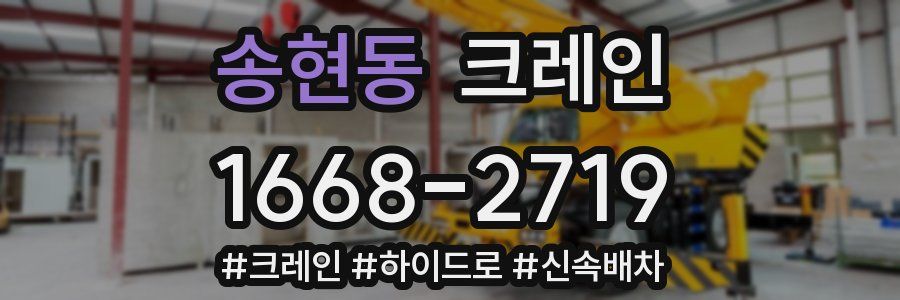 송현동 크레인 작업