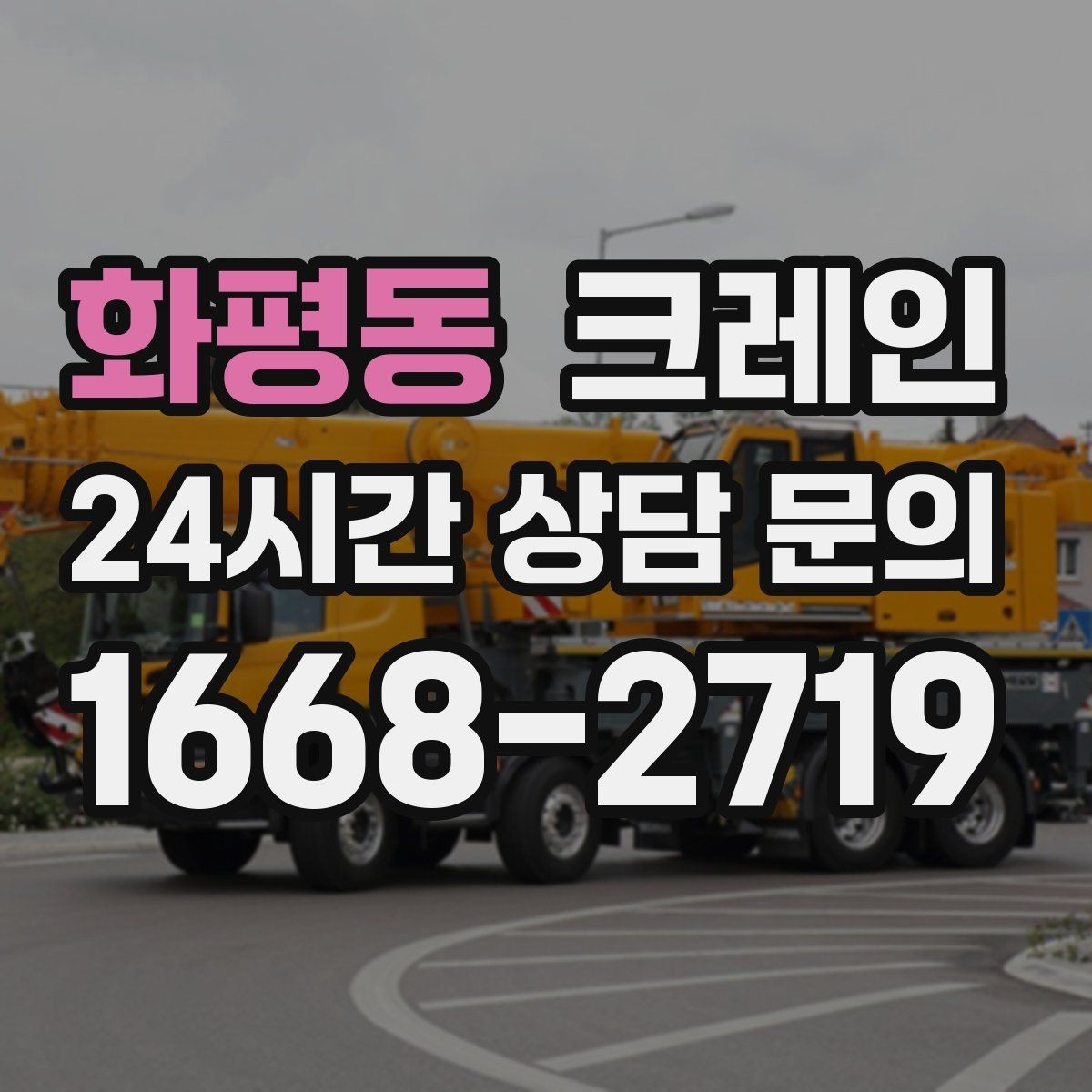 화평동 크레인 협소 현장에서도 작업이 가능한 조건