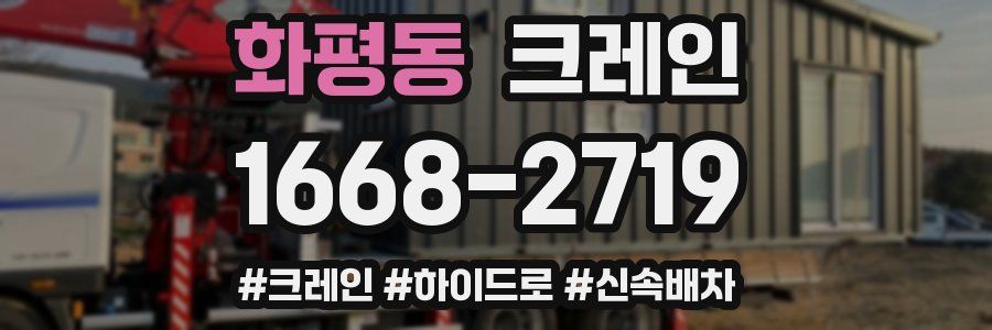 화평동 크레인 작업