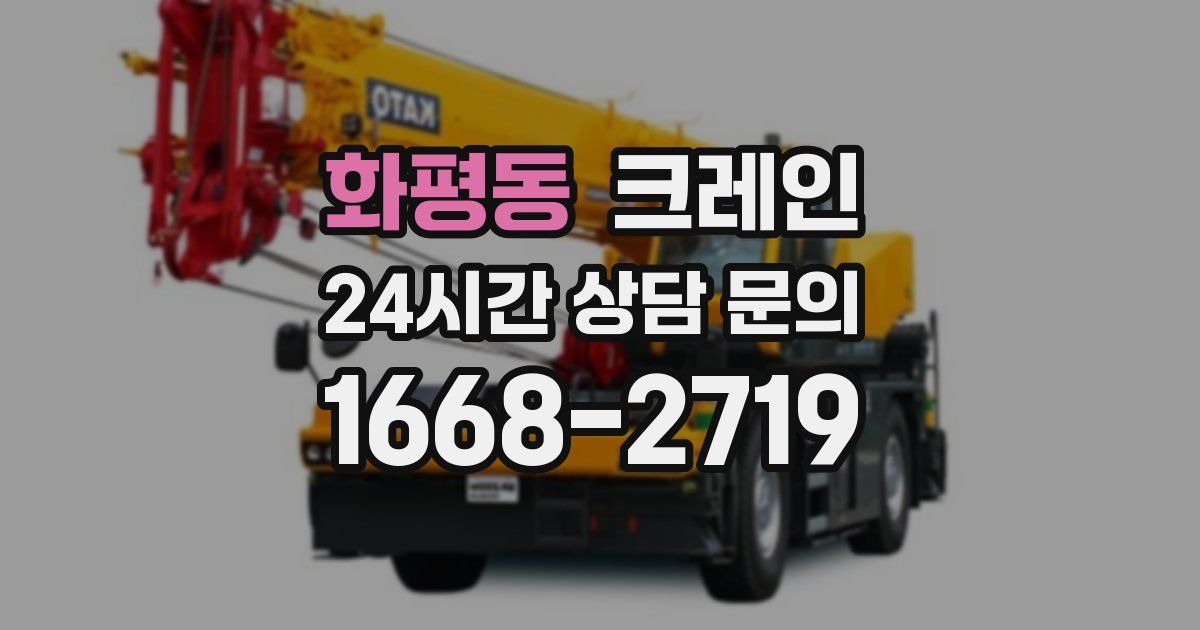 화평동 크레인