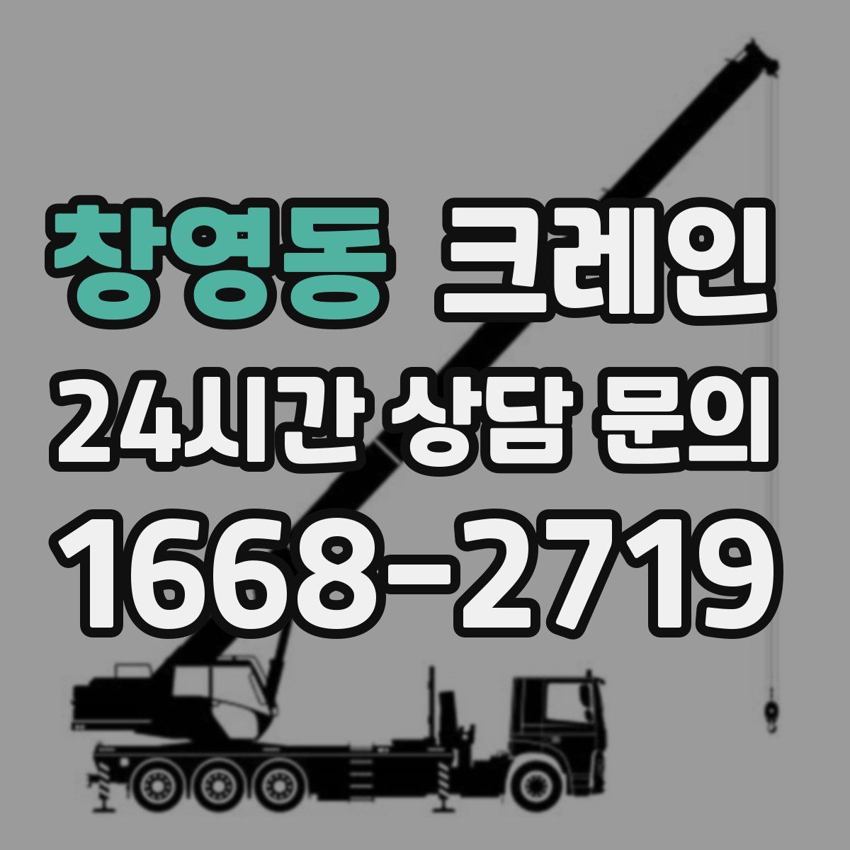 창영동 카고 크레인