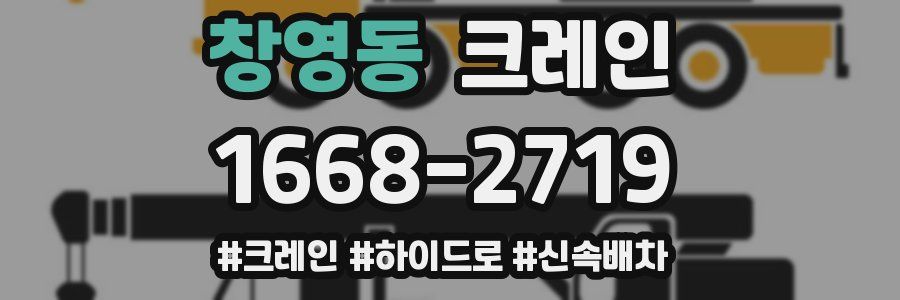 창영동 크레인 작업