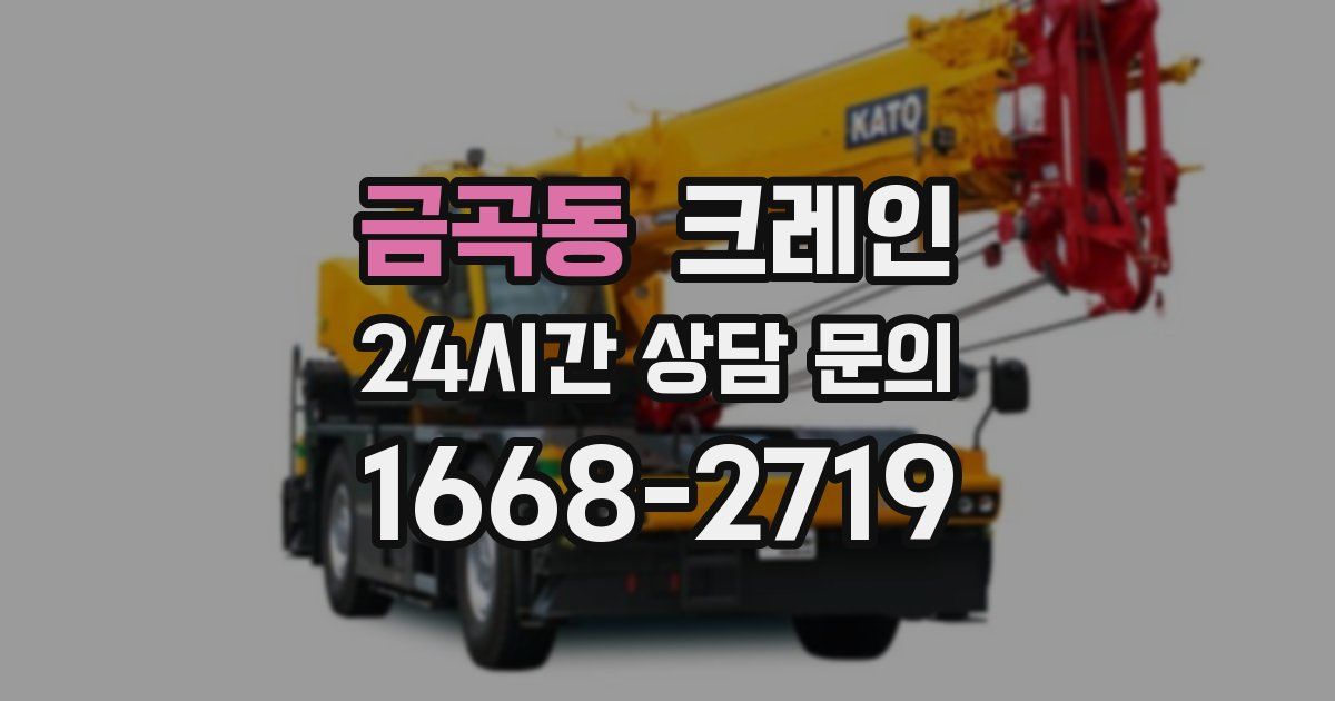 금곡동 크레인