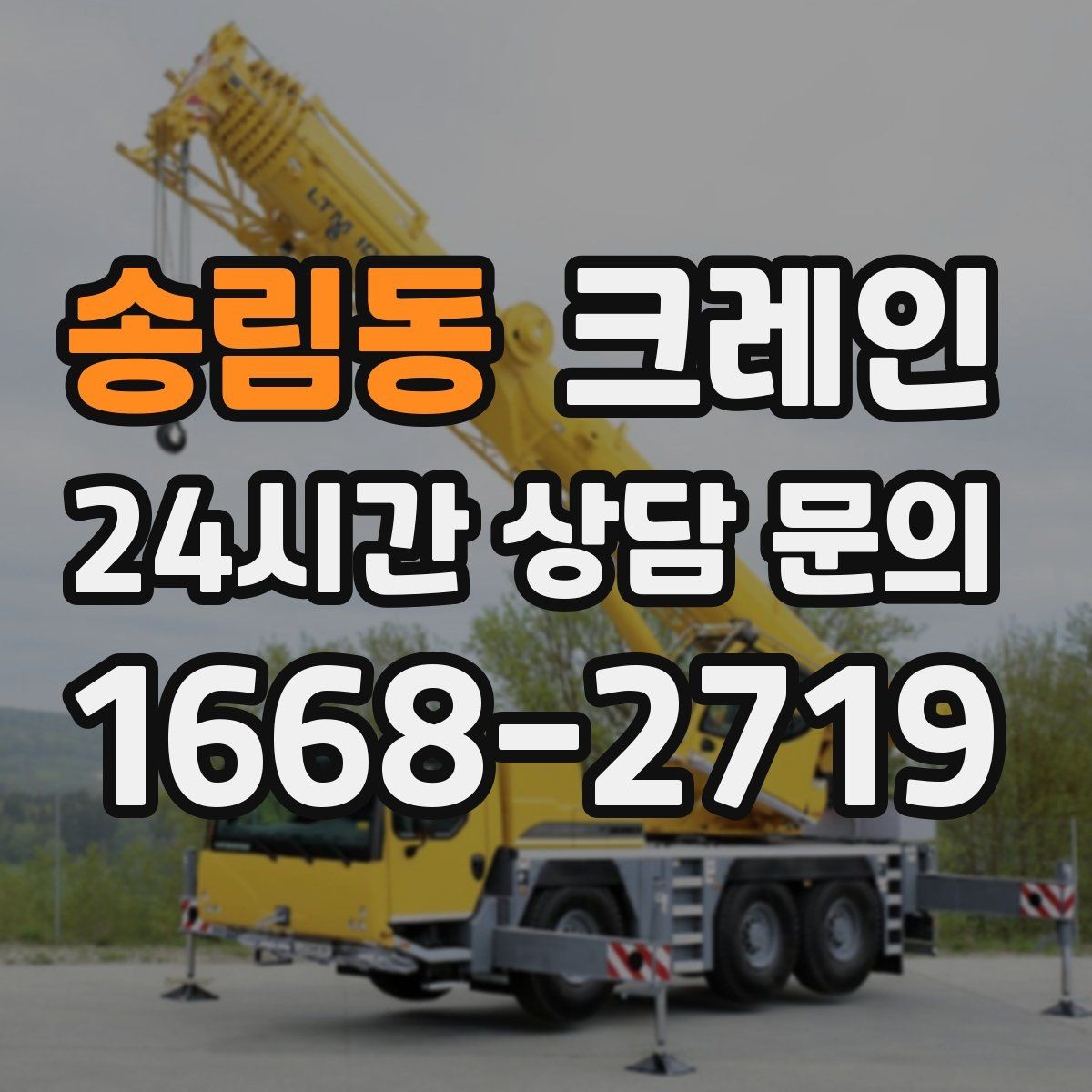 송림동 크레인 건설 현장 자재 양중 안전하게
