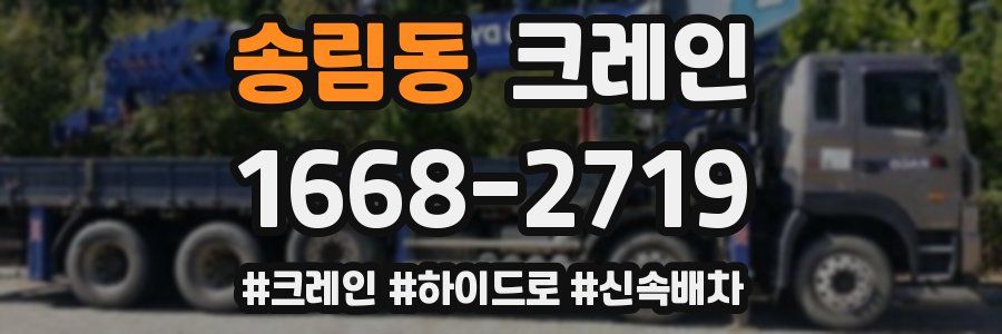 송림동 크레인 작업