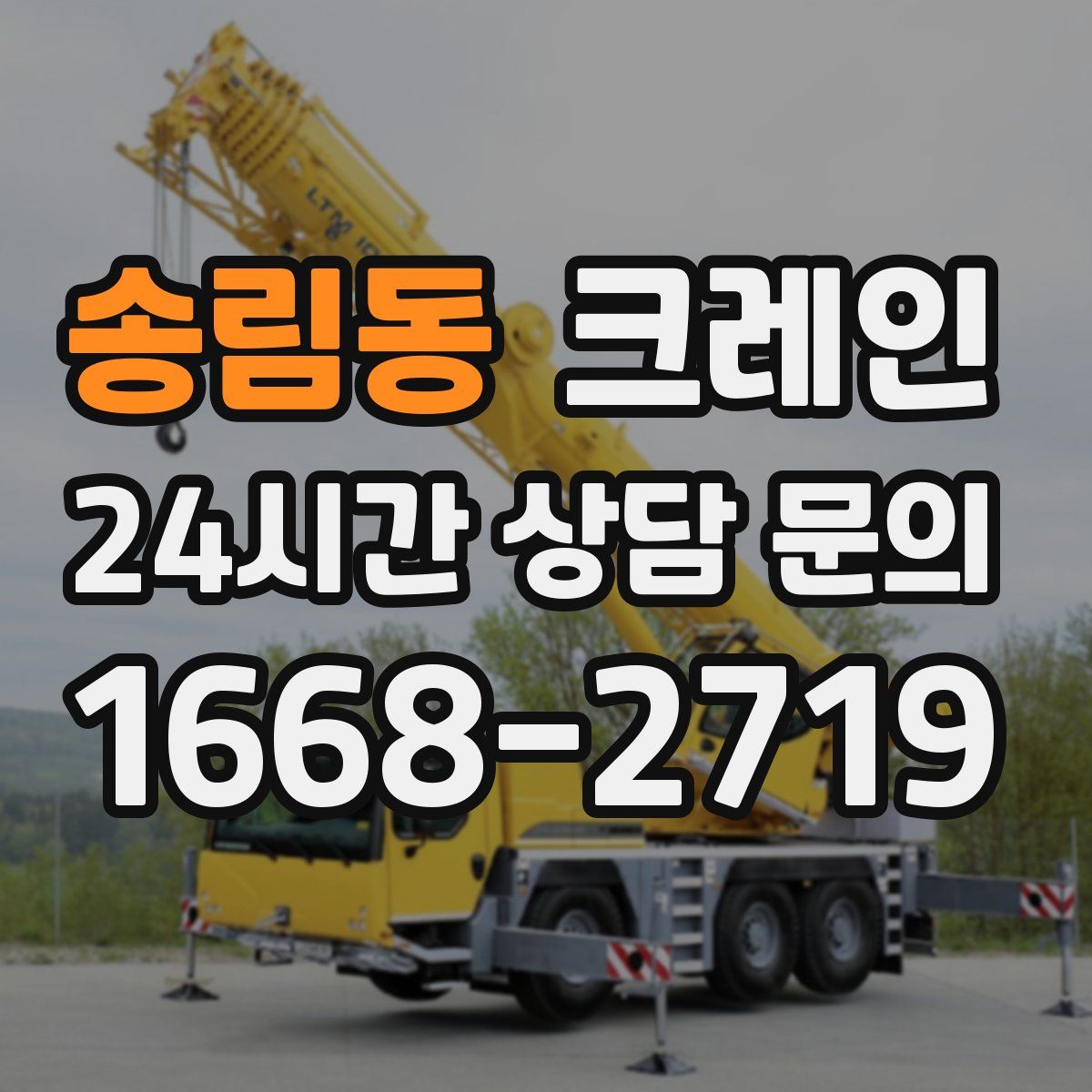 송림동 카고 크레인