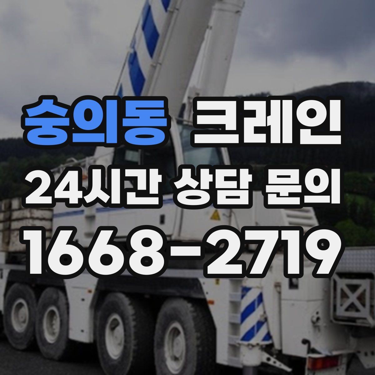 숭의동 크레인 통신선 주변 작업 진행 요령