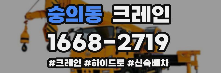 숭의동 크레인 작업