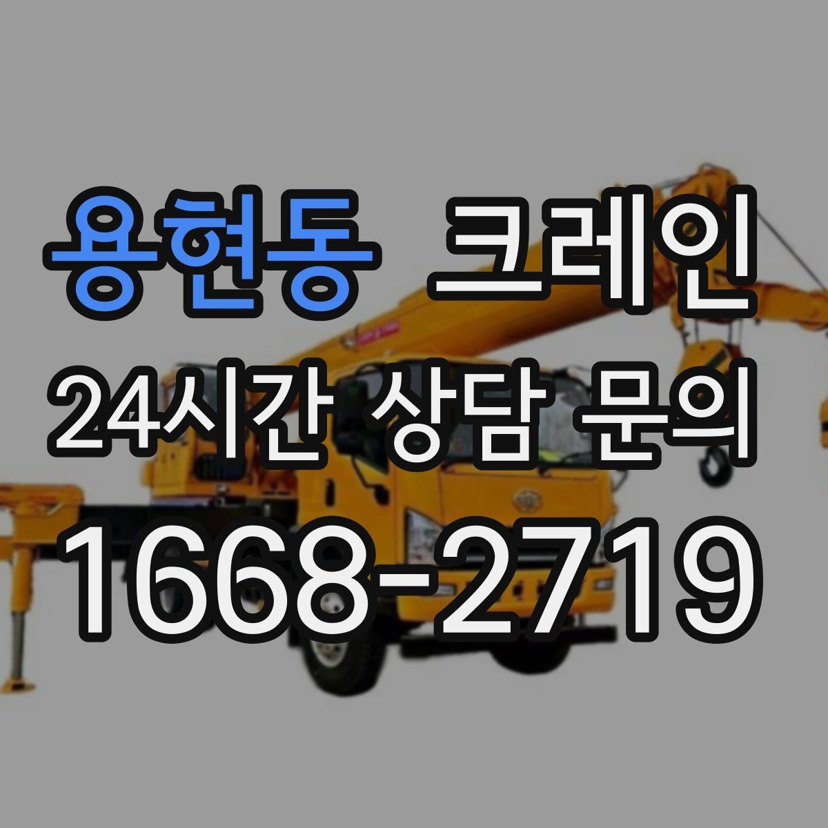 용현동 크레인 철거 잔재 반출 신속하게