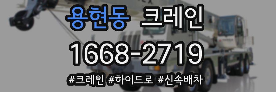 용현동 크레인 작업