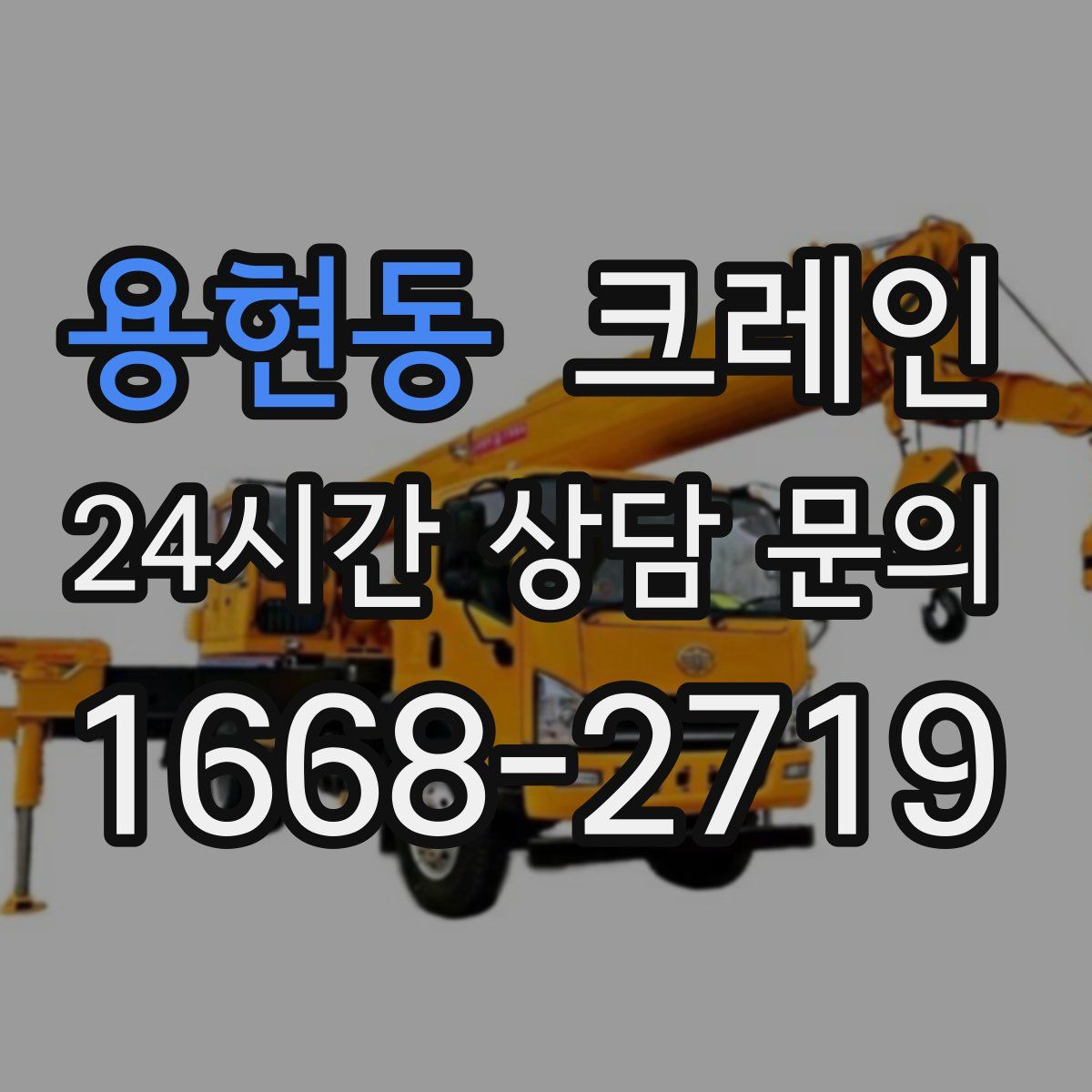 용현동 카고 크레인