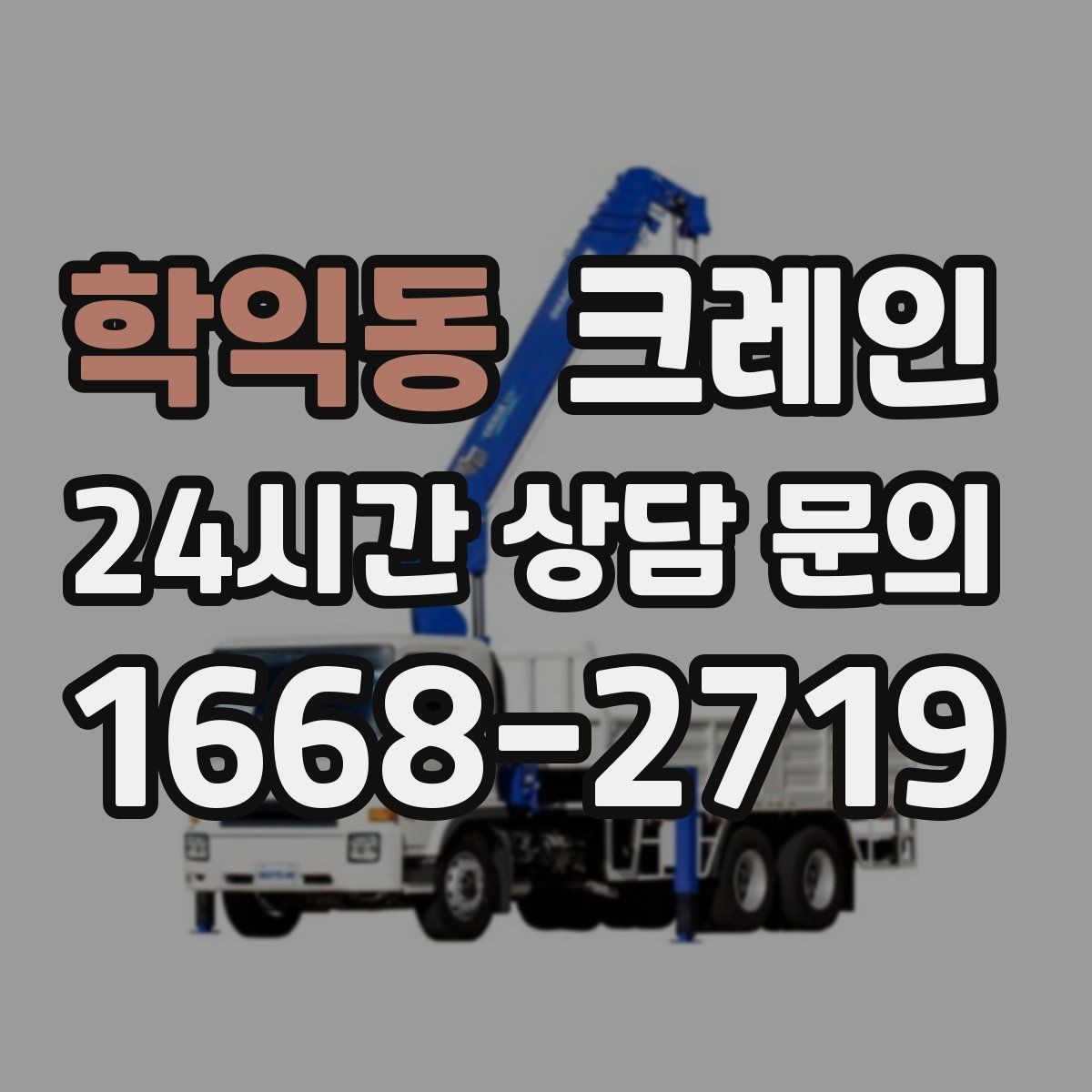 학익동 크레인 급한 작업일수록 안전 절차가 먼저