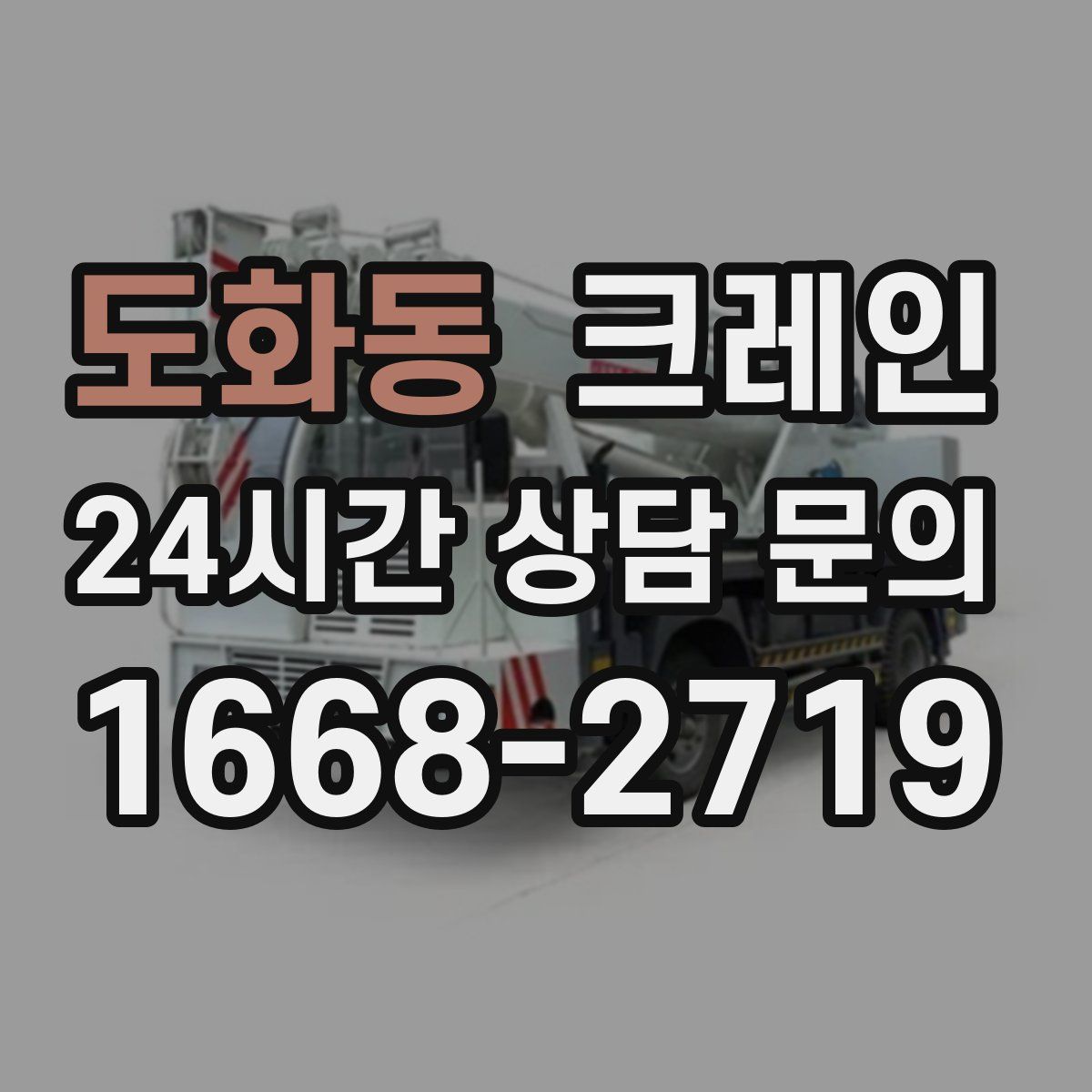 도화동 카고 크레인