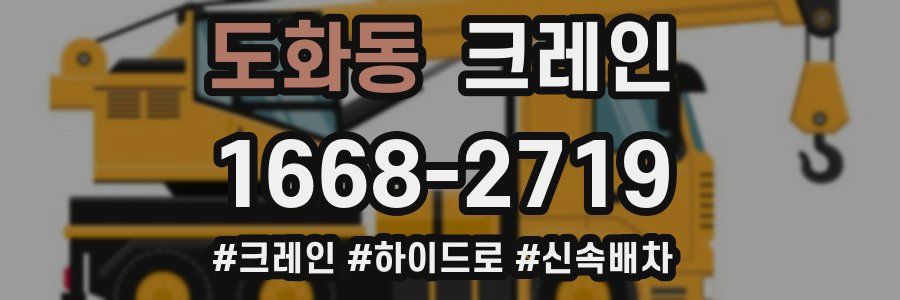 도화동 크레인 작업
