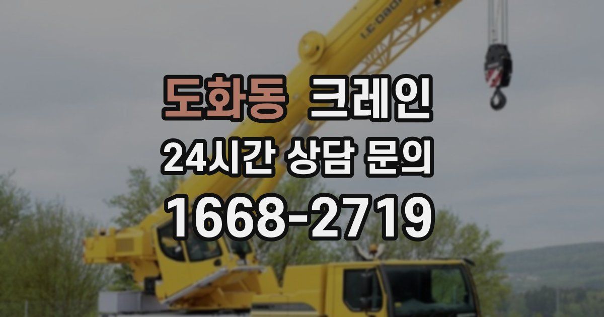 도화동 크레인