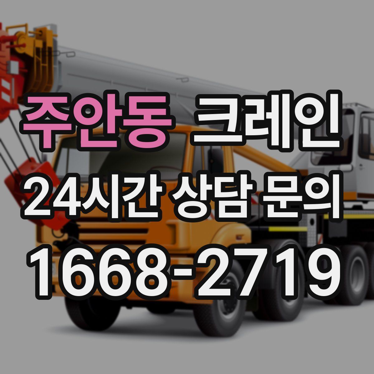 주안동 카고 크레인