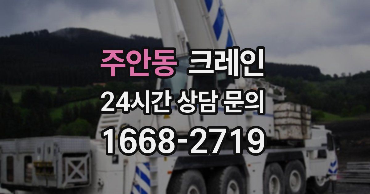 주안동 크레인