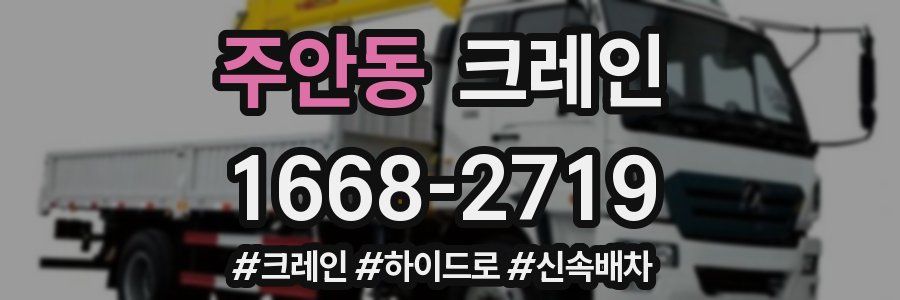 주안동 크레인 작업